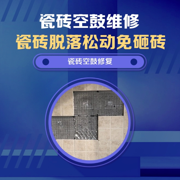 蚌埠瓷砖空鼓维修公司分享卫生间墙面瓷砖空鼓面积较大时，如何进行注浆修补？
