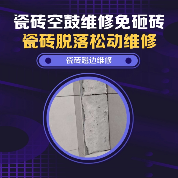 蚌埠瓷砖空鼓维修公司分享主卧的瓷砖空鼓维修方法