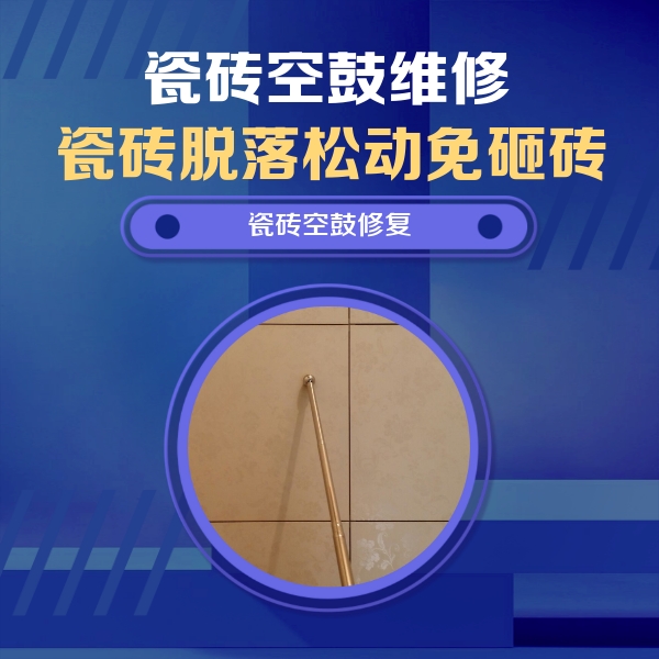 蚌埠瓷砖空鼓维修公司分享如何判断瓷砖空鼓的面积？