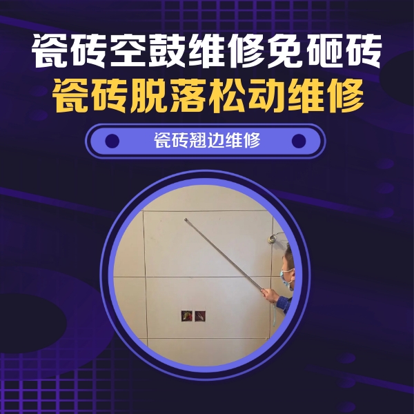 蚌埠瓷砖空鼓维修公司分享瓷砖空鼓面积较大时，除了注浆修补还有哪些维修方法？