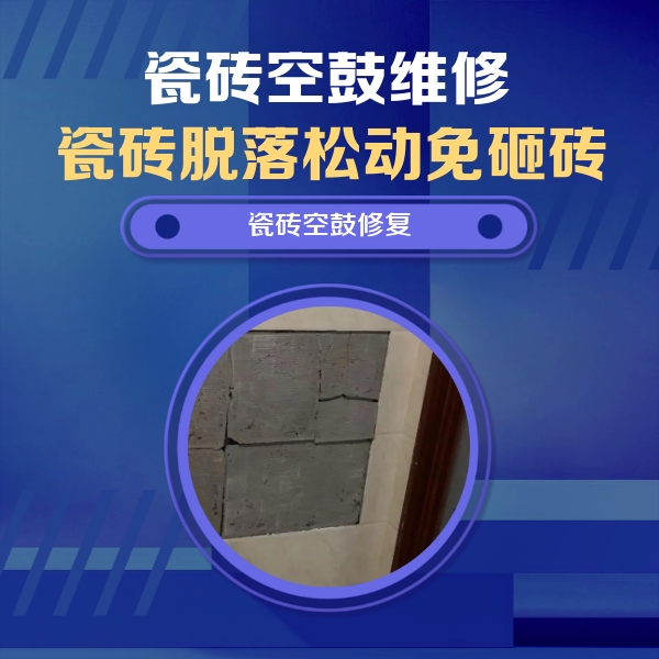 蚌埠瓷砖空鼓维修公司分享砖缝注浆修补空鼓的注意事项有哪些？