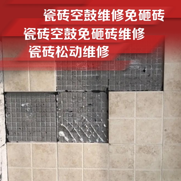 蚌埠瓷砖空鼓维修公司分享地砖空鼓维修的知识