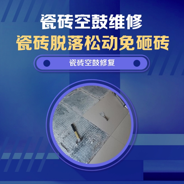 蚌埠瓷砖空鼓维修公司分享瓷砖松动维修的方法