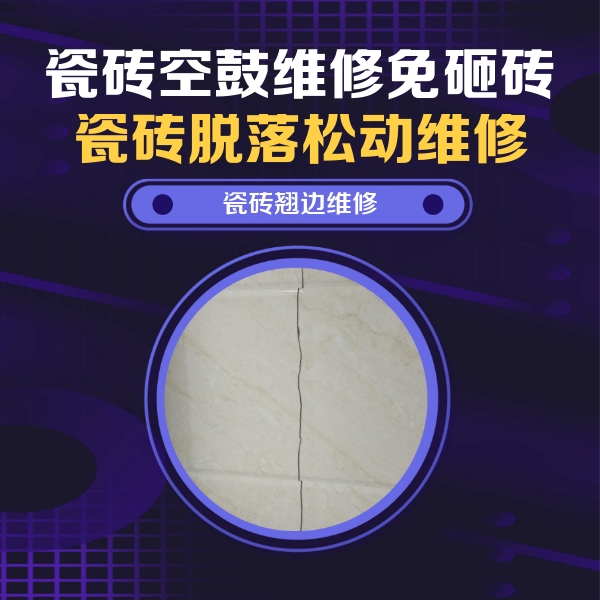 蚌埠瓷砖空鼓维修公司分享砖缝注浆修补空鼓的具体操作步骤是什么