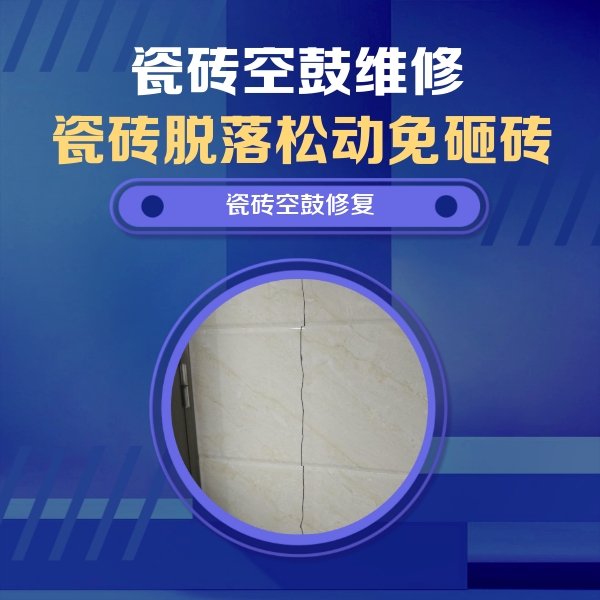 蚌埠瓷砖空鼓维修公司分享瓷砖空鼓面积较大时，除了注浆修补还有哪些维修方法？